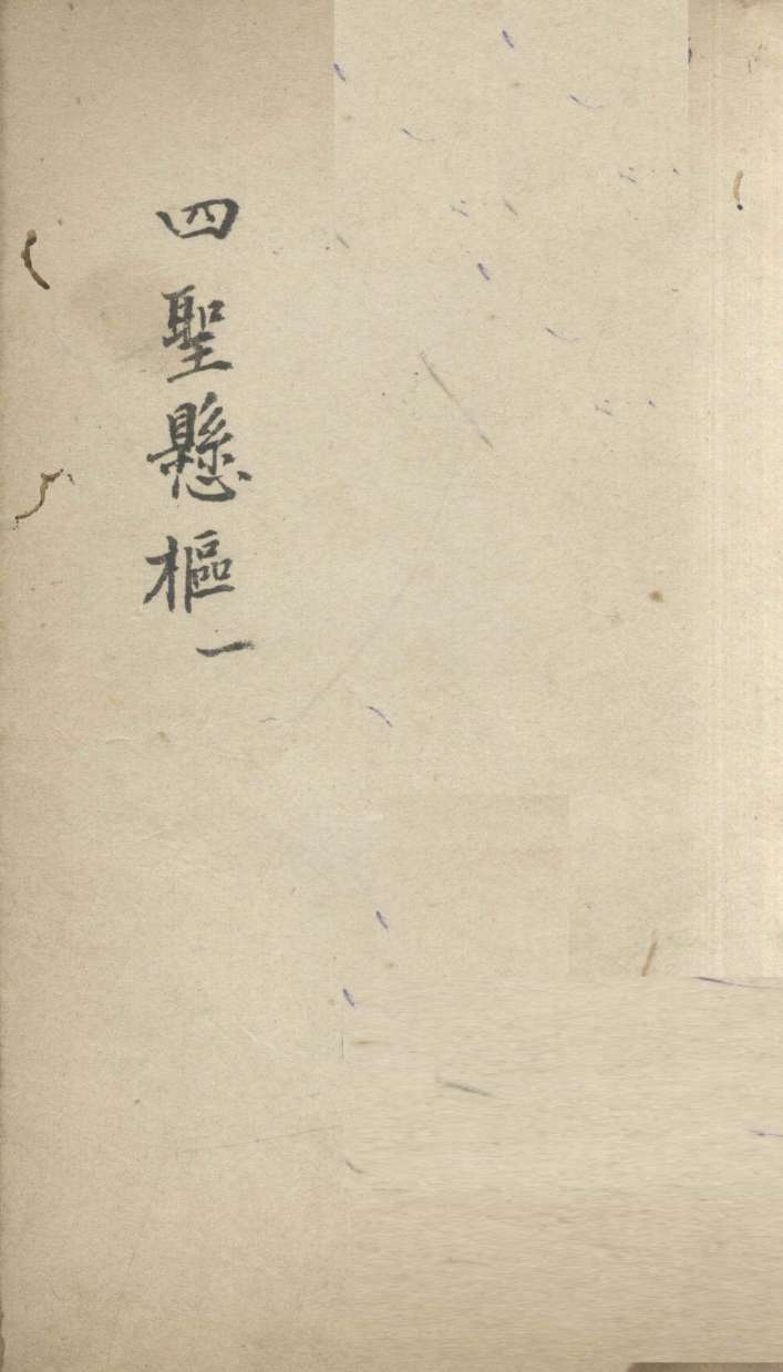 四圣？枢  1